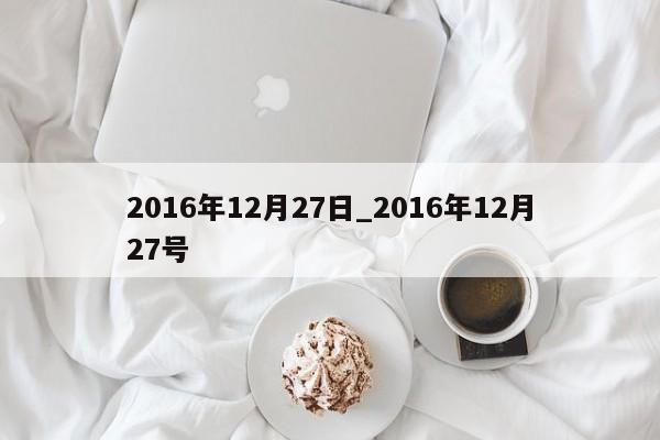 2016年12月27日_2016年12月27号