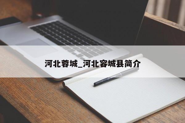 河北蓉城_河北容城县简介