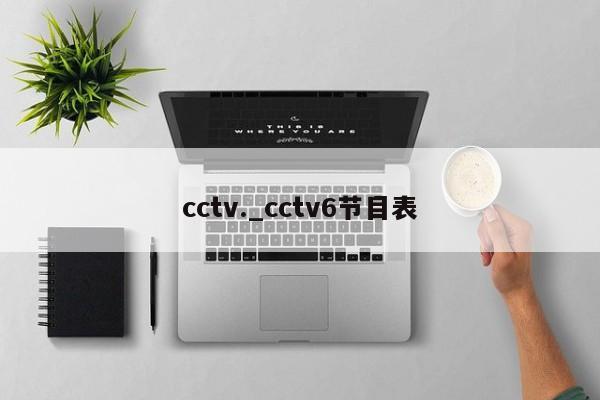cctv._cctv6节目表