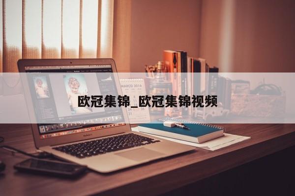 欧冠集锦_欧冠集锦视频
